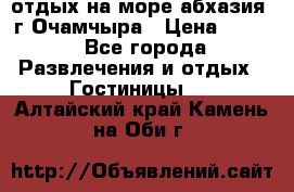 отдых на море абхазия  г Очамчыра › Цена ­ 600 - Все города Развлечения и отдых » Гостиницы   . Алтайский край,Камень-на-Оби г.